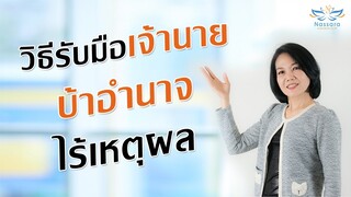 วิธีรับมือกับเจ้านายบ้าอำนาจ ไร้เหตุผล | Nassara ณษรา