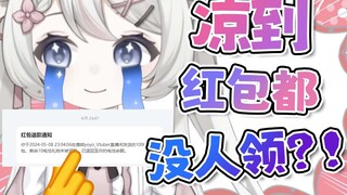 “你怎么凉到红包都没人领了啊？”
