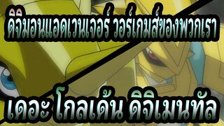 [ดิจิมอนแอดเวนเจอร์ วอร์เกมส์ของพวกเรา] ตอนที่ 3   เดอะ โกลเด้น ดิจิเมนทัล