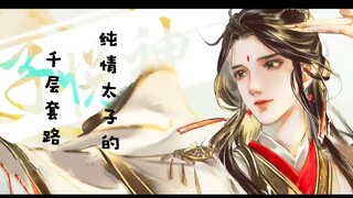 【天官赐福】纯情太子的千层套路(是你们都爱的怜怜哦)