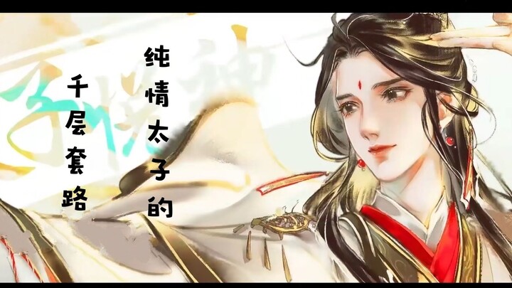 【天官赐福】纯情太子的千层套路(是你们都爱的怜怜哦)