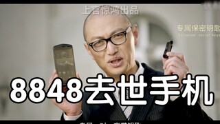 【8848鬼畜】8848去世手机