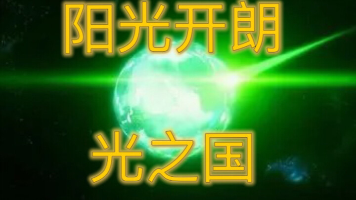 阳光开朗光之国