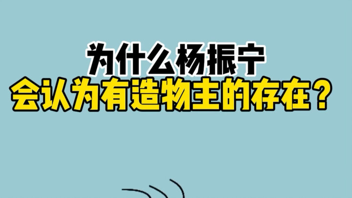 Why does Yang Zhenning believe in the existence of a creator?