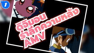 [ดิจิมอนแอดเวนเจอร์] รำลึกความหลังวัยเด็ก ลาก่อน ! | AMV_1