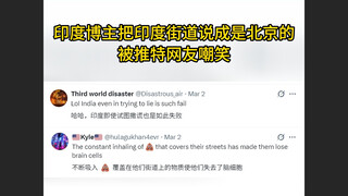 印度博主把印度街道说成是北京的，被推特网友嘲笑