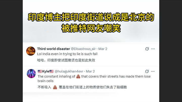 印度博主把印度街道说成是北京的，被推特网友嘲笑