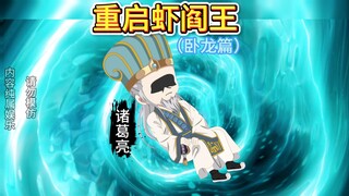 诸葛阵破次元壁，幽冥地府的重逢太催泪！