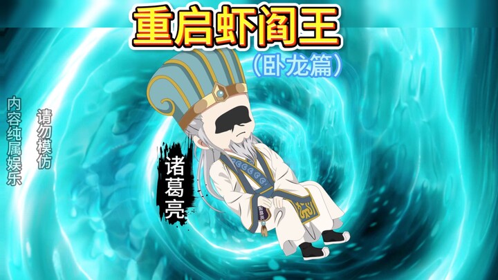 诸葛阵破次元壁，幽冥地府的重逢太催泪！