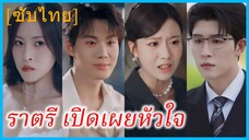 หลินซูเยว่ ทายาทตระกูลหลิน | ราตรี เปิดเผยหัวใจ (ซับไทย)