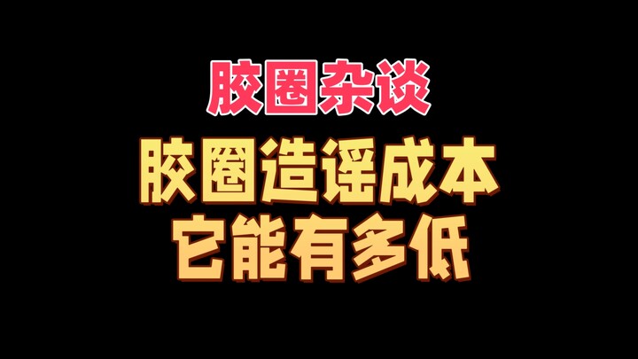 【胶圈杂谈】胶圈造谣成本能有多低？