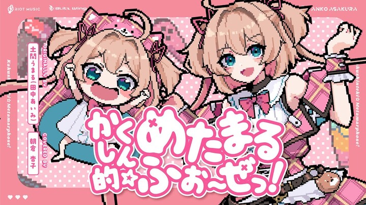 [Asakura Anko] Revolutionary☆Metamaru Force! (Innovative☆Transformation~!) [Vtuber Cover]