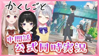 【にじさんじ/みかえる】アニメ『かくしごと』6話 同時視聴＆あらすじ振り返り