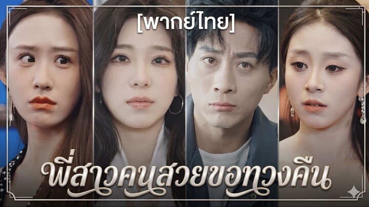 พี่สาวคนสวยขอทวงคืน (พากย์ไทย)