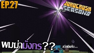 เกมไม่บัคก็ไปฆ่ามังกรกัน [ Jukucrush Server season 8 ] EP.27