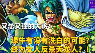 又怂又强的大将！绿牛可能终会洗白为女人反杀天龙人？#1723