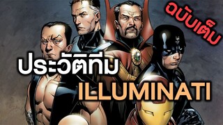 ประวัติทีม illuminati แห่งMarvel ในคอมมิคฉบับเต็ม - Comic World Story