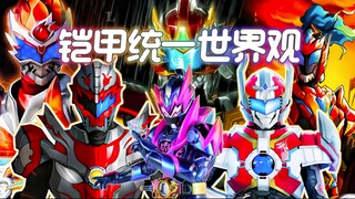 铠6有哪些与前作类似的桥段，它又是如何并入铠甲世界观的？