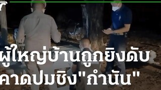 ผญบถูกยิงดับปริศนา คาดปมชิง "กำนัน" 01-04-65 ข่าวเที่ยงไทยรัฐ
