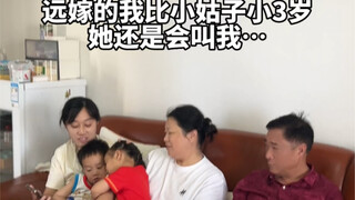 远嫁有一个比自己大的小姑子是什么体验？