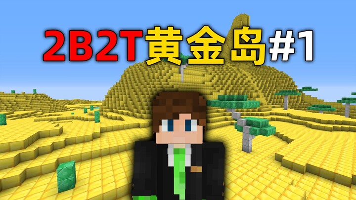 Server Minecraft 2B2T: Perjalanan ke Pulau Emas Dimulai! Bangunan Super Seluas Dua Juta Kotak!