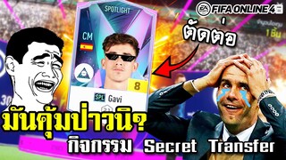 กิจกรรม Secret Transfer ตามล่านักเตะใหม่ SPL แต่ +8 มาเฉย! - FIFA Online4