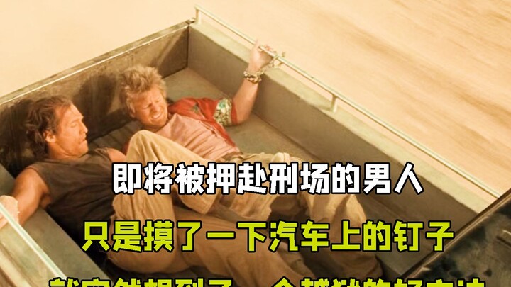 看似普普通通的一枚螺丝钉 却成了男人越狱的关键