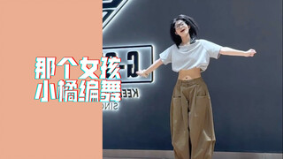 那个女孩｜小橘编舞  嘿嘿没有长长的头发～也没穿白色衬衫～ 主打一个叛逆ʕ •ᴥ•ʔ