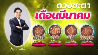 ดวงความรัก มีนาคม 2567|  | เมถุน | ตุล | ธนู | กันย์