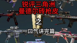 【汤官人】锐评三角洲行动曼德尔砖枪皮之一口气讲完篇