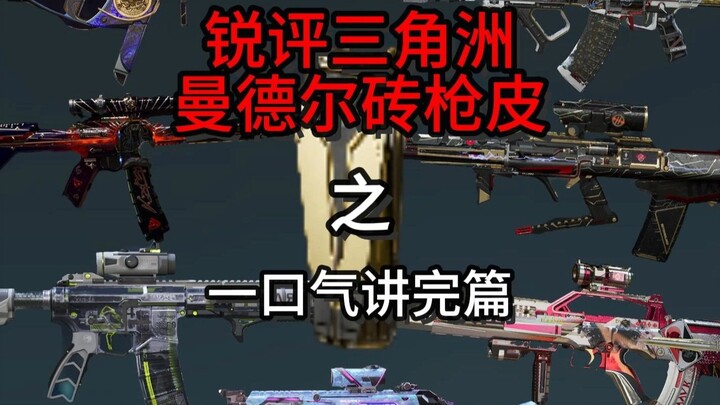 【汤官人】锐评三角洲行动曼德尔砖枪皮之一口气讲完篇
