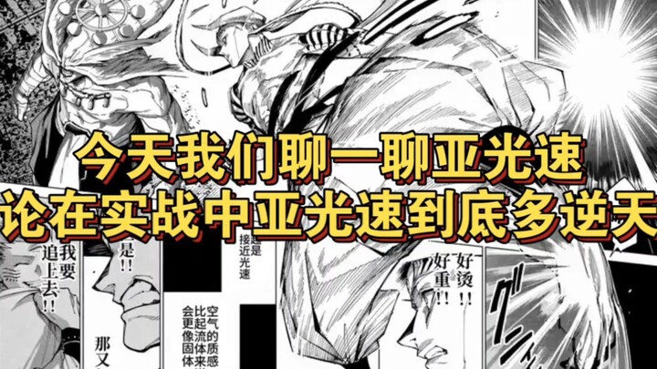 In实战, is sub-light speed really that overpowered? And how high is its theoretical ceiling? Let’s fin