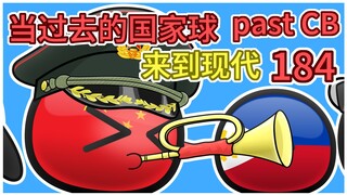只因汤演习大比拼【过去的国家球184】