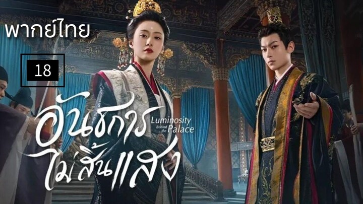 18.อ̶ั̶น̶ธ̶ก̶า̶ร̶ไ̶ม̶̶่ส̶ิ̶̶้น̶แ̶ส̶ง̶ (พากย์ไทย)