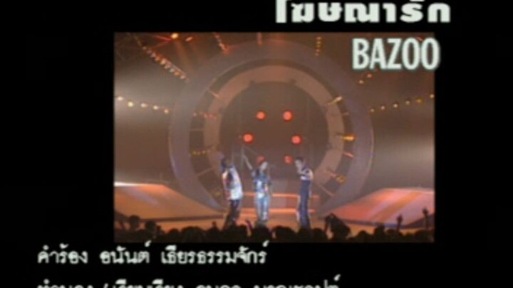 โฆษณารัก (Kho Sa Na Ruk) - บาซู (Bazoo)