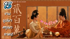 งามบุปผาสกุณา 13 ภาค2 พากย์ไทย