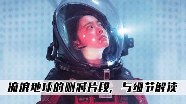 导演删减了《流浪地球》，联合政府的人都死了，隐藏的细节解读！
