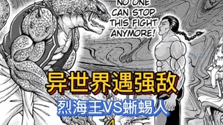【烈海王传】4 武道家异世界大战蜥蜴人！