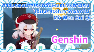 [เก็นชิน，เสียงกระซิบจากดอกไม้，การแสดงบรรเลงกวีนิพนธ์แห่งสายลม]   (Mo Wen Gui Qi)