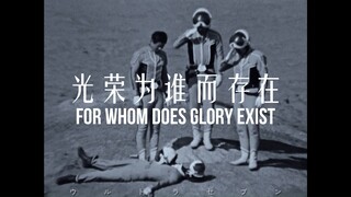 青木队员，光荣为谁而存在？