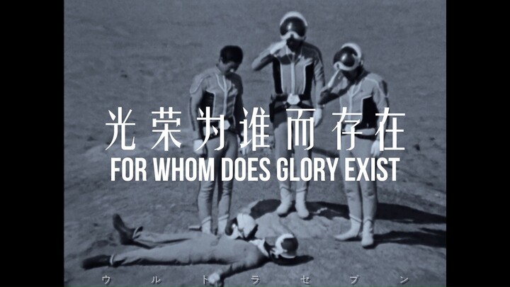 青木队员，光荣为谁而存在？