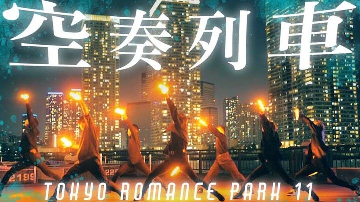 Sora Train/Orangestar - ヲタ踸でperformanceしてみた[TOKYO ROMANCE PARK11]