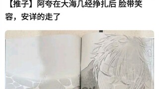 【推子】😂阿夸在大海几经挣扎，脸带微笑，安详的走了
