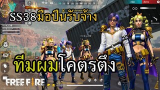 SS38 ขั้นมือปืนรับจ้าง โคตรทีมตัวตึง