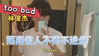 การกักตัวทำให้คนเราต้องพัฒนา แย่จัง หลินจวิ้นเจี๋ย