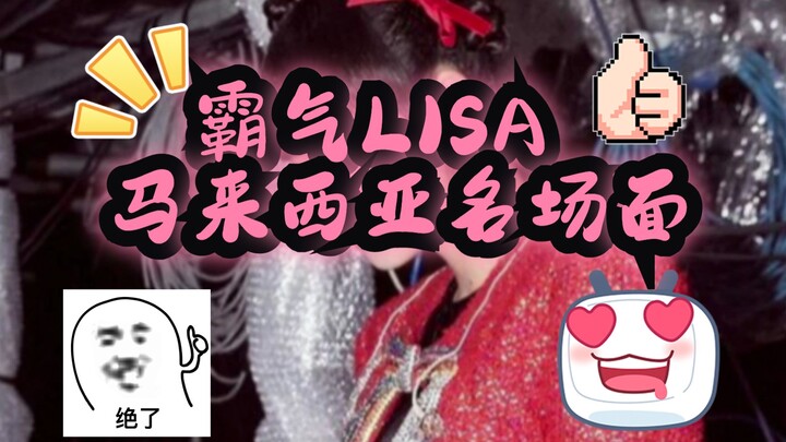 لقطات مميزة وجذابة لليزا من فرقة بلاك بينك خلال جولتها في ماليزيا