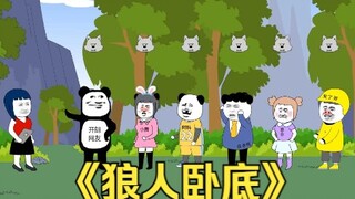 狼人卧底，我小时候被这个人盯着写作业