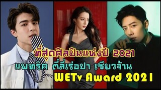 เซียวจ้าน ตี๋ลี่เร่อปา แพทริค ที่สุดศิลปินแห่งปีรางวัล WeTV  Award 2021