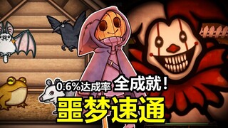 อัตราความสำเร็จ 0.6%!? สปีดรัน Pumpkin Panic 30 นาที: ความสำเร็จทั้งหมด + กระบวนการเสร็จสมบูรณ์! (pu