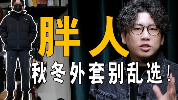 หนุ่มไซซ์ 70–100 กก. ตัวอวบเลือกเสื้อโค้ทแบบไหนให้หล่อในฤดูใบไม้ร่วง/หนาว? เสื้อโค้ทฤดูหนาวที่หนุ่มๆ